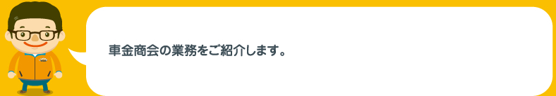 車金商会の業務をご紹介します。