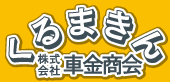 くるまきん 車金商会