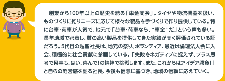 創業から100年以上の歴史を誇る「車金商会」