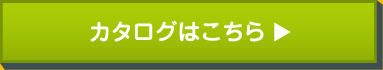 カタログはこちら