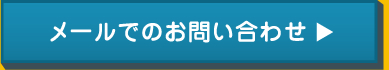 メールでのお問い合わせ