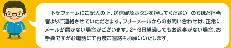 下記フォームにご記入の上、送信確認ボタンを押してください。