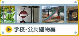 学校・公共建物編