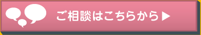 ご相談はこちらから