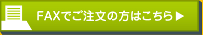 FAXでご注文の方はコチラ