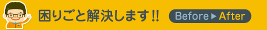 困りごと解決します！