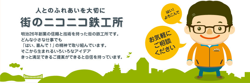 人とのふれあいを大切に　街のニコニコ鉄工所